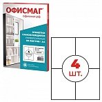 Этикетка самоклеящаяся 105×148.5мм, 4 этикетки, белая 70г/м2.50 листов ОФИСМАГ сырье Ф