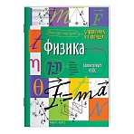 Справочник в таблицах «Физика. 7-11 класс», 16×23.5 см, 32 стр., АЙРИС-ПРЕСС