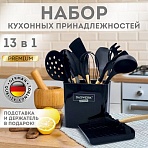 Набор силиконовых кухонных принадлежностей с деревянными ручками 13 в 1черныйDASWERK608197