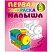 превью Первая раскраска малыша А5, Книжный Дом «Простые рисунки. Паровозик», 8стр. 