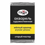 Акварель художественная Гамма «Старый мастер», желтый арилид, 2.6мл, кювета