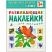 превью Развивающие наклейки для малышей. Счет