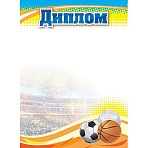 Диплом А4 спортивный арт. КЖ-1371/1 10шт в упаковке
