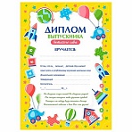 Диплом выпускника детского сада А4, мелованный картон, BRAUBERG