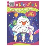 Раскраска А5 ТРИ СОВЫ «Хочу в космос», 8стр., цветной фон