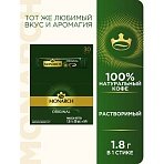 Кофе растворимый порционный MONARCH «Original»пакетик 1.8 гсублимированный