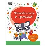 Книжка-задание, А4 ТРИ СОВЫ «Готовимся к школе. Тренировка памяти», 32стр. 
