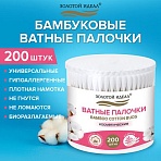 Ватные палочки КОМПЛЕКТ 200 шт., бамбуковый стик, 100% хлопок, пластиковый стакан, ЗОЛОТОЙ ИДЕАЛ