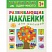 превью Книга развивающая с наклейками для малышей Один-много