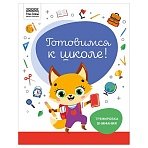 Книжка-задание, А4 ТРИ СОВЫ «Готовимся к школе. Тренировка внимания», 32стр. 