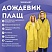 превью Дождевик плащ желтый на кнопкахEVAмногоразовый прочныйчехол в комплектеуниверсальный размерSHAMAANI (ШАМААНИ)610934