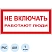 превью Знак безопасности Не включать! Работают люди А01 200х100 мм