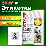 Этикетка самоклеящаяся 105×74.2мм, 8 этикеток, белая, 80г/м2, 50 листов, STAFF BASIC