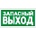 E22 Указатель выхода (плёнка, 150х300)