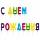 Свечи-буквы для торта «С Днем рождения», 13 шт., 4 см, с держателями, ЗОЛОТАЯ СКАЗКА