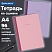 превью Тетрадь А4 96 л. BRAUBERG, на сшивке с корешком, клетка, обложка картон, «Minimal Pastel»