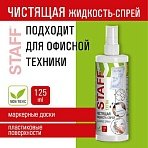Чистящая жидкость-спрей для маркерных досокЛЕГКОЕ СТИРАНИЕSTAFF Extra125 мл513795