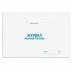 Журнал анализа топлива, 48 л., картон, офсет, А4 (292×200 мм), STAFF