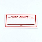 Знак «Ответственный за пожарную безопасность», КОМПЛЕКТ 3 штуки, 100×200х2 мм, пластик