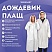 превью Дождевик-плащ белый на кнопкахEVAмногоразовый прочныйчехол в комплектеуниверсальный размерSHAMAANI (ШАМААНИ)610935