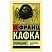 превью Превращение, Кафка Ф. 
