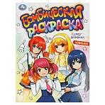 Раскраска А4, 16 стр., Умка «Бомбическая раскраска. Супердевчонки»