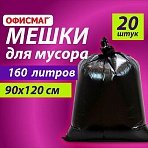 Мешки для мусора 160 лчерныев пачке 20 шт. особо прочныеПВД 50 мкм90×120 смОФИСМАГ