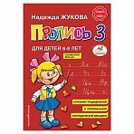 Пропись 3, Жукова Н. 