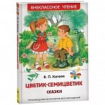 Книга Росмэн 127×195, Катаев В. «Цветик-семицветик», 96стр. 