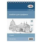 Альбом для графики, 35л., А5, на спирали, Гамма «Студия», 160г/м3