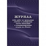 Журнал учета работ очистки и дезинфекции систем вентиляции (А4, 24 листа)