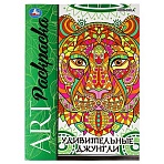 Раскраска А4, 8 стр., Умка «Арт-раскраска. Удивительные джунгли»