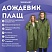 превью Дождевик плащ зеленый на кнопкахEVAмногоразовый прочныйчехол в комплектеуниверсальный размерSHAMAANI (ШАМААНИ)610933