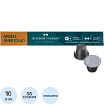 Кофе в капсулах Деловой стандарт Aroma Americano(Nespresso Origin. ),10шт/уп