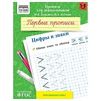 Прописи для дошкольников, А5 ТРИ СОВЫ «5-6 лет. Первые прописи. Цифры и знаки», 8стр. 