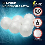Шары из пенопласта, 80 мм, 6 шт., ОСТРОВ СОКРОВИЩ