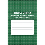 Книга учета движения труд. книжек и вкладышей А4 96стр офсет мел. карт КЖ-410