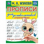 Прописи для дошкольников, А5, Умка «Исправляем почерк. М. А. Жукова», 16стр. 