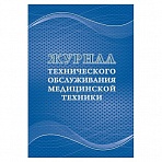 Журнал технического обслуживания медицинской техники КЖ 4224 (32 листа)