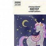 Алмазная мозаика, постер ТРИ СОВЫ «Лунный единорог», пакет с европодвесом