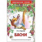 Книга Росмэн А5 «Внеклассное чтение. Крылов И. Басни», 96стр. 