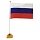 Флаг РФ 14×21 см, настольный, с флагшт. и подставкой, полиэфирный шелк