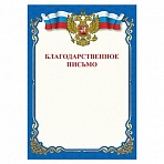 Грамота «Благодарственное письмо», A4, мелованная бумага 115 г/м2, для лазерных принтеров, синяя, STAFF, 111800