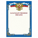 Грамота «Благодарственное письмо», A4, мелованная бумага 115 г/м2, для лазерных принтеров, синяя, STAFF, 111800