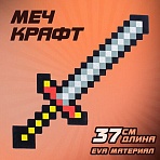 Меч игрушечный «Крафт», 37.5 см, EVA