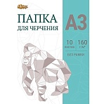 Папка для черчения №1School без рамки 10лист А3 160 г/м2