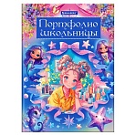 Листы-вкладыши для портфолио ШКОЛЬНИКА, 14 разделов, 16 листов, «Волшебницы», BRAUBERG