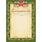 Благодарность с гербом и флагом рамка лавровый лист А4 (15 штук в упаковке)