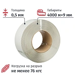 Стреппинг-лента полипропиленовая белая 9×0.5 мм длина 4000 м