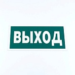 Знак эвакуационный «Указатель выхода», 150×300*2 мм, фотолюминесцентный, пластик, E22